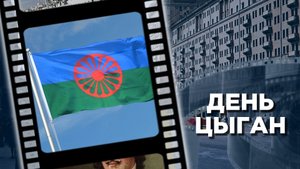 Международный день цыган