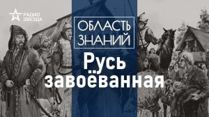 Какой была жизнь на Руси под игом Золотой Орды? Лекция историка Артёма Арутюнова.