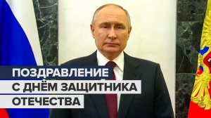 Путин поздравил россиян с Днём защитника Отечества