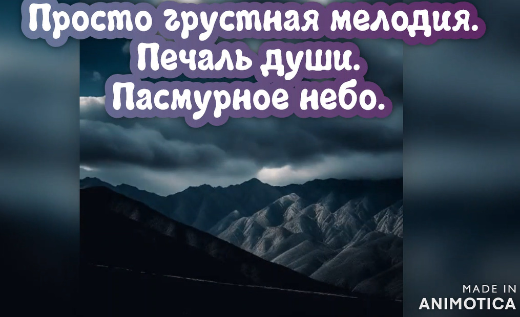 Просто грустная мелодия. Печаль души.
Пасмурное небо. Премьера трека!!!