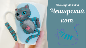 Чеширский кот из полимерной глины -1 часть