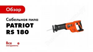 Сабельная пила Patriot RS 180UES