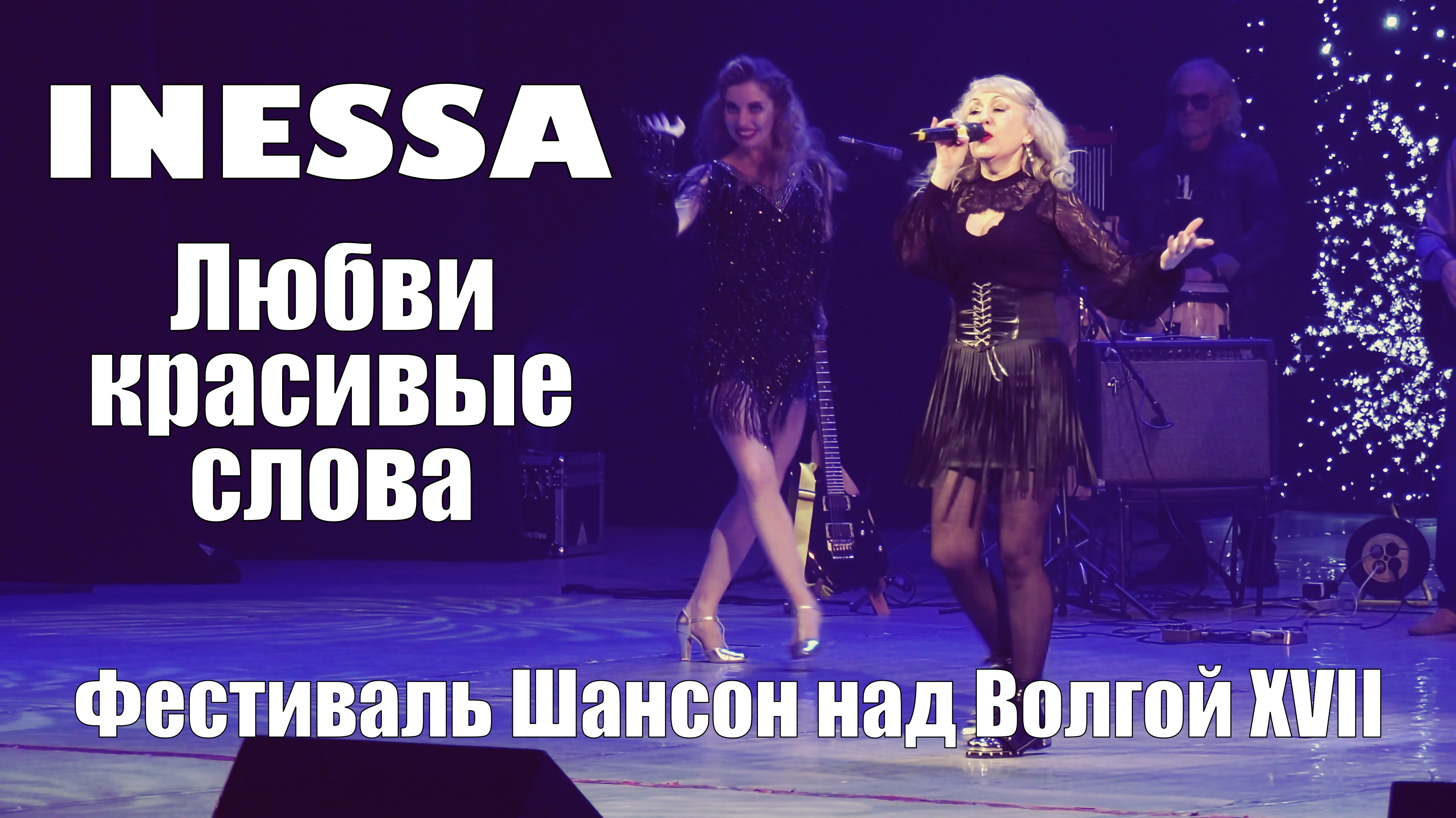 Inessa - Любви красивые слова | Фестиваль «Шансон над Волгой XVII», Тольятти, 2023 год