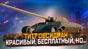 ТИТТ ОБСИДИАН ВСЯ ПРАВДА ПРО НОВЫЙ ПРЕМ ТАНК 8 УРОВНЯ  ИЗ МИРНОГО-13 WOT