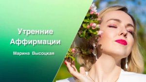 Утренние аффирмации