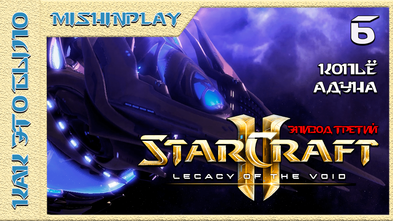 StarCraft 2 Legacy of the Void Копьё Адуна Часть 6