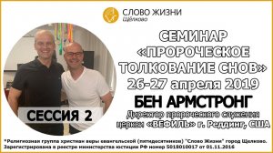 #BETHEL  // 2 сессия // Толкование снов // БЕН АРМСТРОНГ // BEN ARMSTRONG