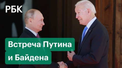 Переговоры Путина и Байдена. Найдут ли стороны компромисс или столкновение неизбежно?