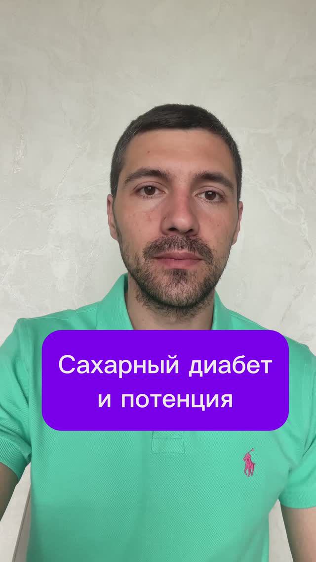 Сахарный диабет и потенция 
#потенция #эрекция #импотенция