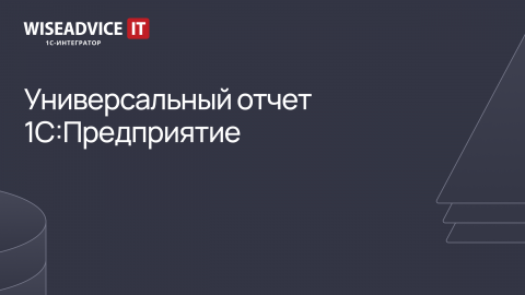 1C:Предприятие - универсальный отчет