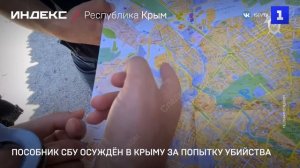 Пособник СБУ осуждён в Крыму за попытку убийства
