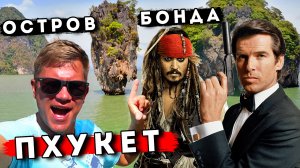 Таиланд 5 в 1 - острова Джеймса Бонда, Цыгане в Таиланде - яркая экскурсия с Пхукета 2023