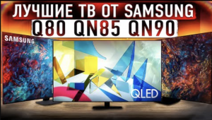 Лучшие ТВ от Samsung?! QLED  или NEO QLED? Q80A, QN85, QN90