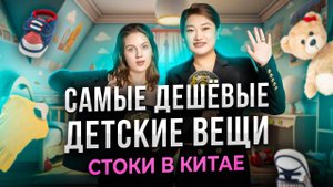 САМЫЕ ДЕШЁВЫЕ ДЕТСКИЕ ВЕЩИ В КИТАЕ — СТОКИ ХУЧЖОУ
