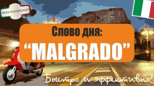 Слово дня: MALGRADO 🇮🇹 Все варианты употребления в повседневной жизни! #malgradotutto #вопрекисебе