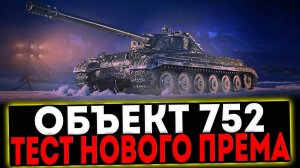 ✅ Объект 752 - ТЕСТ НОВОГО ПРЕМА! РОЗЫГРЫШ ГОЛДЫ! СТРИМ МИР ТАНКОВ