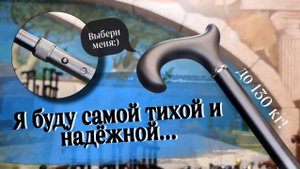 Тихая трость с регулировкой длины — это возможно! | Трость "Росток"