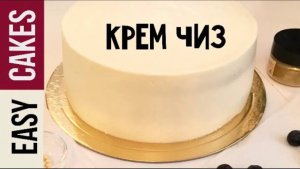 Идеальный Крем чиз - Сырный крем. Рецепт классического и лимонного крема чиз для тортов и капкейков.