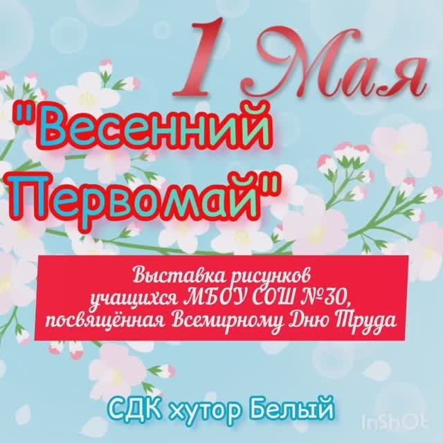 Весенний Первомай