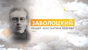Заболотский. Лекция Константина Кедрова