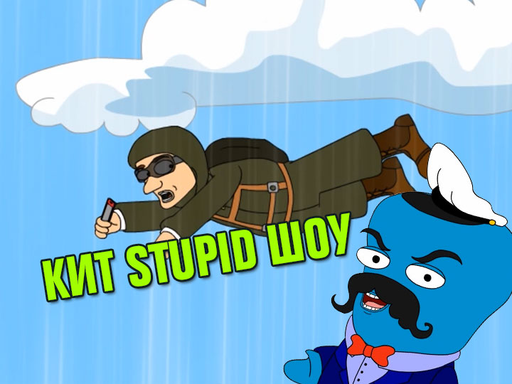 Кит Stupid show: Прыжок с парашютом