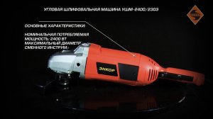 Угловая шлифовальная машина УШМ-2400/230Э (арт. 50172)