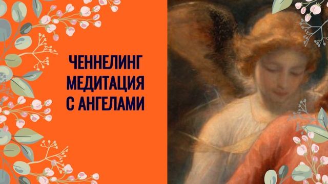Медитация-ченнелинг с Ангелами