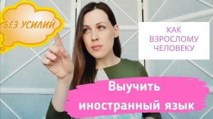 Как БЫСТРО выучить иностранный язык? Без усилий и грамматики