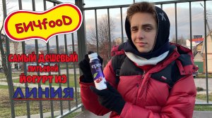 БИЧfooD | Обзор самого ДЕШЁВОГО ПИТЬЕВОГО ЙОГУРТА из ЛИНИИ