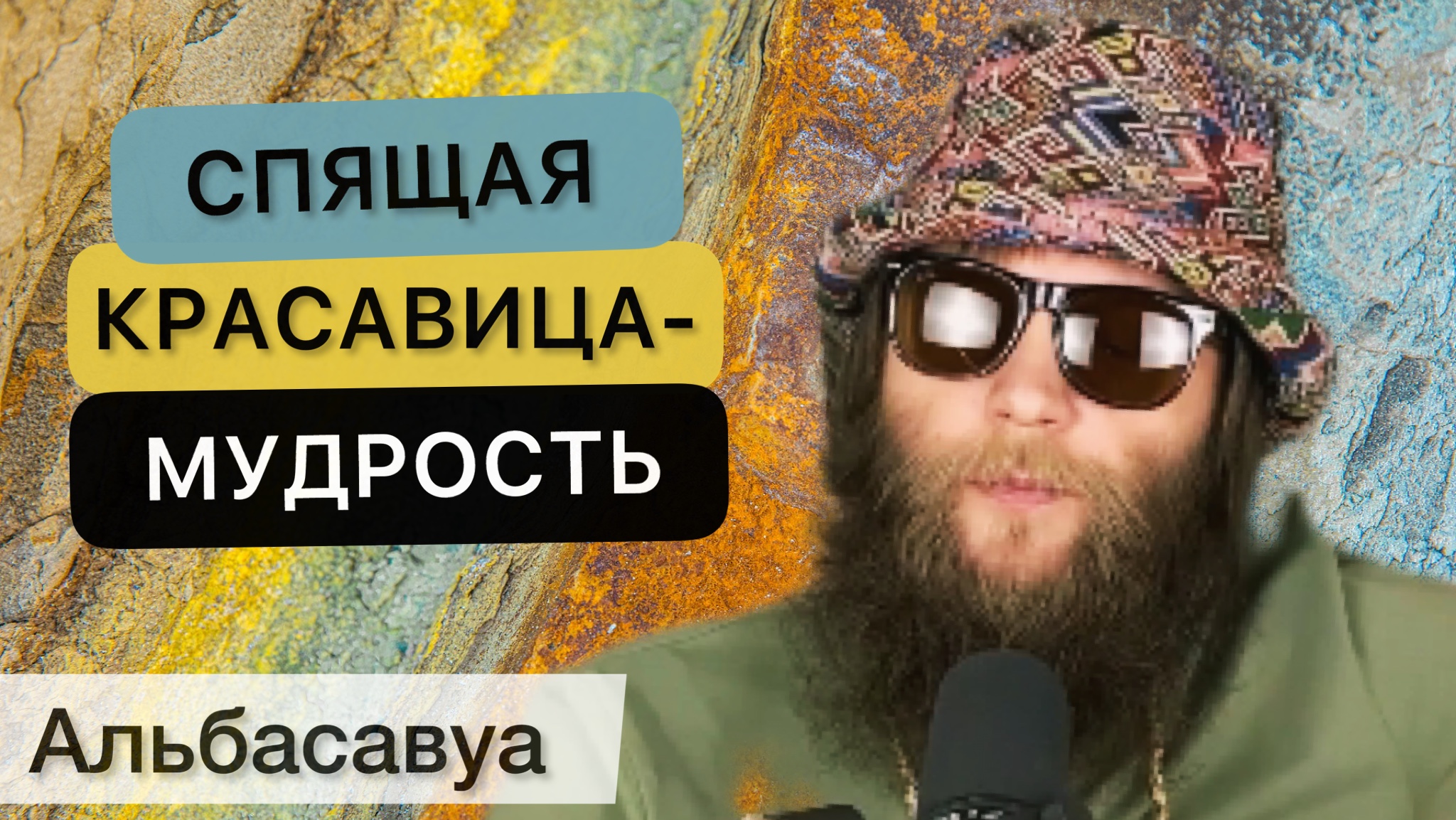 До глубины души! Пробуждение осознанности. Мудрые мысли Альбасавуа