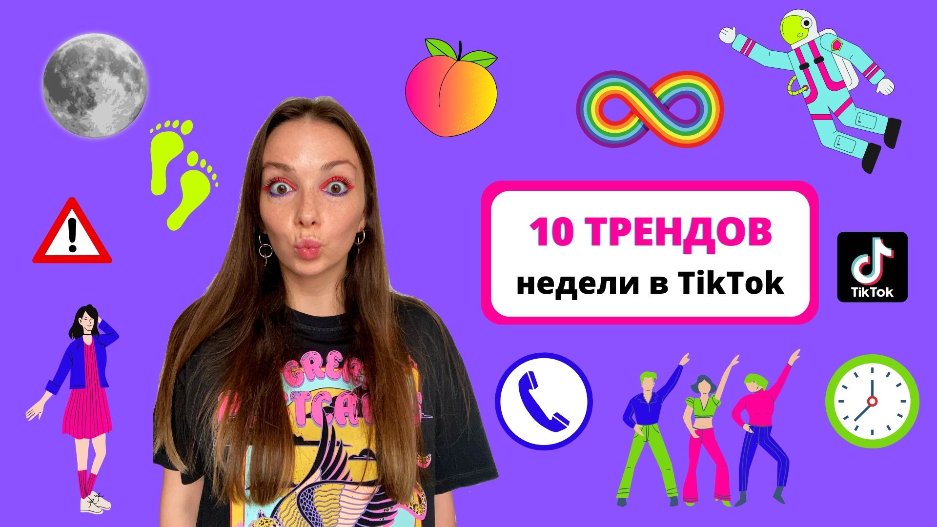 TikTik - ТРЕНДЫ НЕДЕЛИ