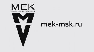 Фабрика МЕК - Мебель Вашей Мечты