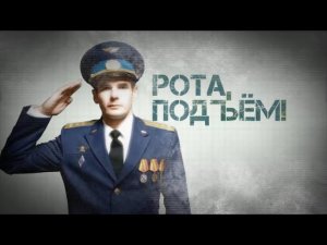 Рота, подъём! Нахимовское училище