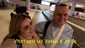 Улетаем на зимовку. Перелет Москва-Стамбул-Бангкок.