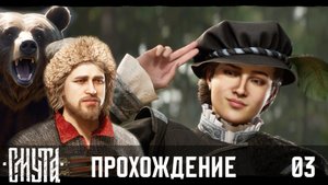 СМУТА | ч.03 | полное прохождение на высокой сложности