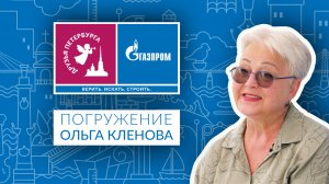 Друзья Петербурга: Погружение. Гость выпуска – Ольга Клёнова.