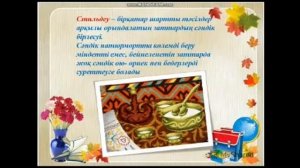 Ұлттық сәндік натюрморт. 5 -сынып.