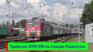 Прибытие ЭП1М-696 "Фёдор Котляренко" с поездом №143С Кисловодск — Москва на станцию Кавказская