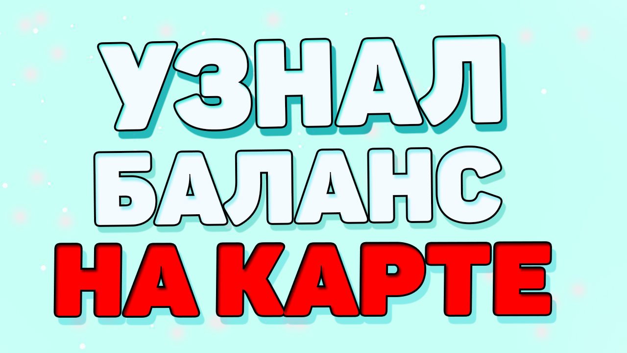 Как узнать баланс карты ？ Как узнать баланс карты через смс 900 ？ смотреть онлайн