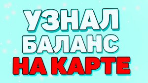 Как узнать баланс карты ? Как узнать баланс карты через смс 900 ?