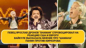 Певец Ярослав Дронов "Shaman" реакция США и Европы, Вайкуле  про "Шамана", Панин против Киркорова