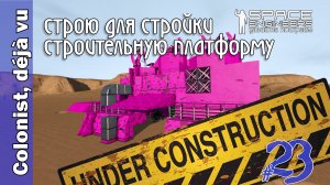 #23: Under construction - Строю для стройки строительную платформу. Space Engineers