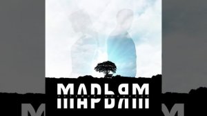 Астемир Апанасов - Марьям