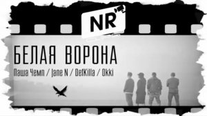 Паша Чемп, Jane - N, Defkilla, Okki – Белая ворона [NR clips] (Новые Рэп Клипы 2016) 