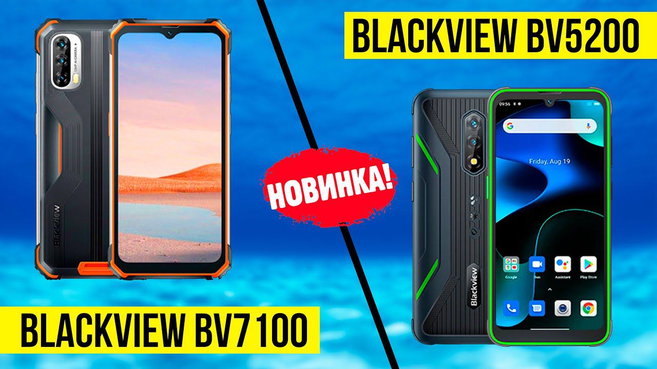 BLACKVIEW BV5200 и BV7100 - ПРЕДОБЗОР 2-х ПРОТИВОУДАРНЫХ НОВИНОК