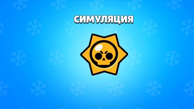 Бравл Старс бокс (ф-ф) смотреть онлайн