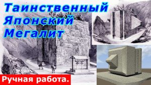 Таинственный Японский Мегалит. Иши-но-Ходен.
