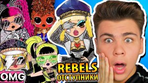 OMG ПРОТИВ ДЕТЕЙ?  Rebels Of The Runway!  Разбор клипа  Super Sonix LOL Surprise