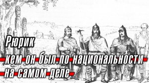 Рюрик - кем он был по национальности на самом деле