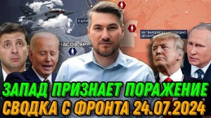 Запад признает поражение. ВСУ потеряли 3 населенных пункта. Сводка с фронта 24.07.2024. Трамп о мире